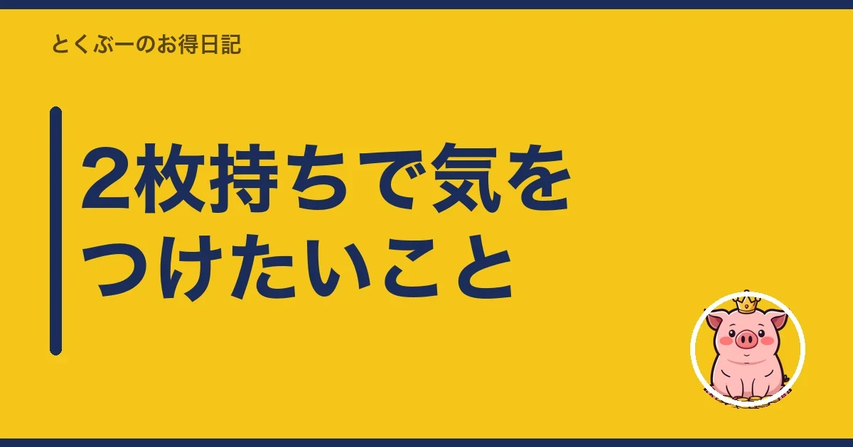 2枚持ちで気をつけたいこと｜とくぶー