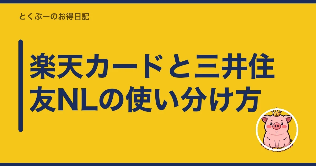 楽天カードと三井住友NLの使い分け方｜とくぶー
