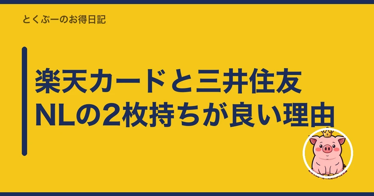 楽天カードと三井住友NLの2枚持ちが良い理由｜とくぶー