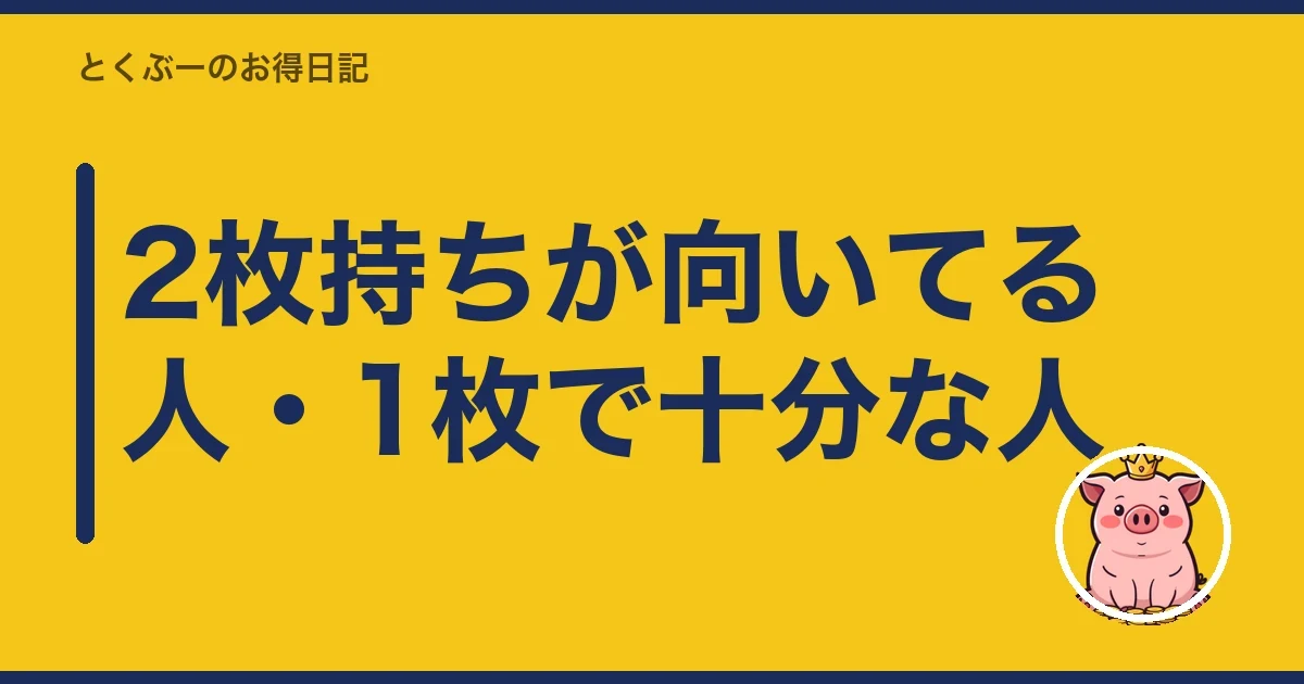 2枚持ちが向いてる人・1枚で十分な人｜とくぶー