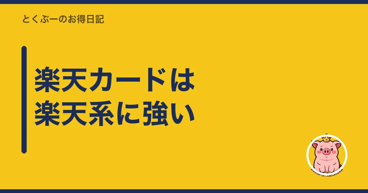 楽天カードは楽天系に強い｜とくぶー