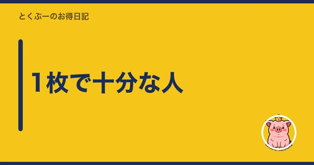 1枚で十分な人｜とくぶー
