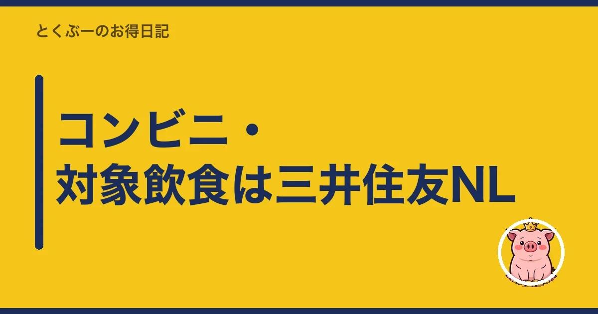 コンビニ・対象飲食は三井住友NL｜とくぶー