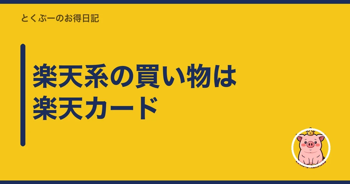 楽天系の買い物は楽天カード｜とくぶー