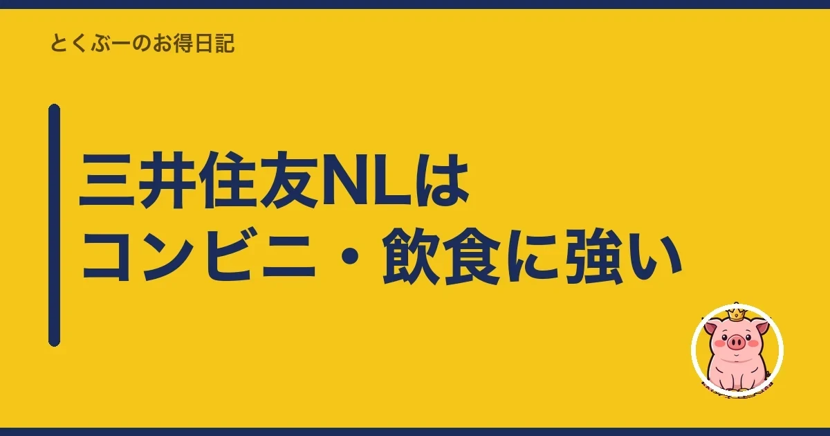三井住友NLはコンビニ・飲食に強い｜とくぶー
