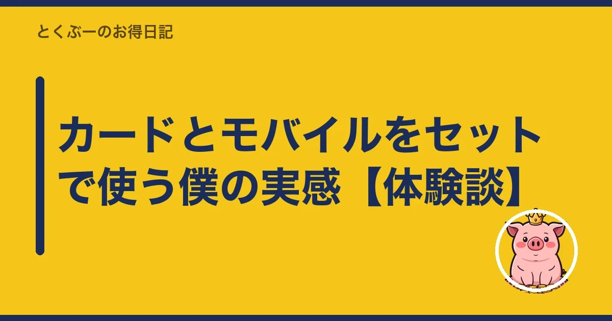 カードとモバイルをセットで使う僕の実感【体験談】|とくぶー