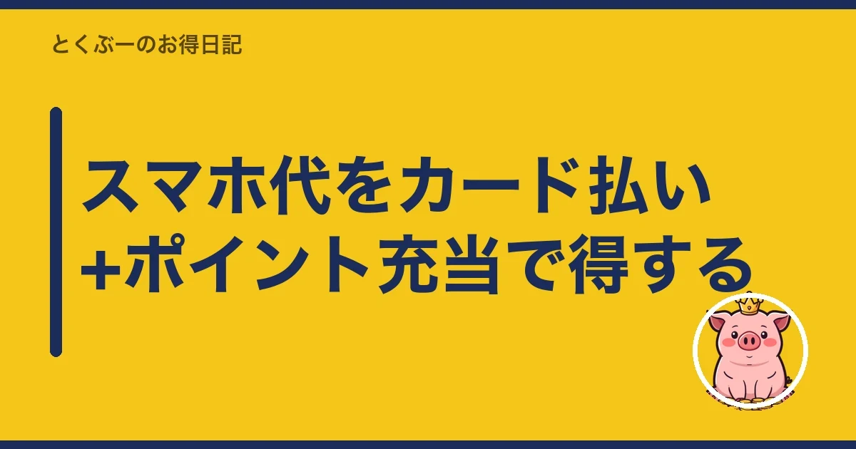スマホ代をカード払い+ポイント充当で得する|とくぶー