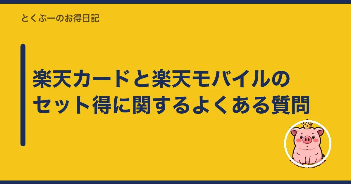 楽天カードと楽天モバイルのセット得に関するよくある質問|とくぶー