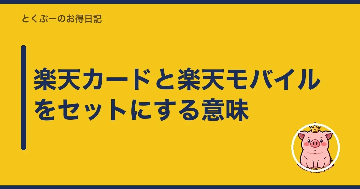楽天カードと楽天モバイルをセットにする意味|とくぶー