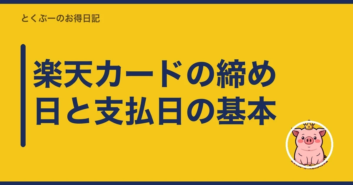 楽天カードの締め日と支払日の基本|とくぶー