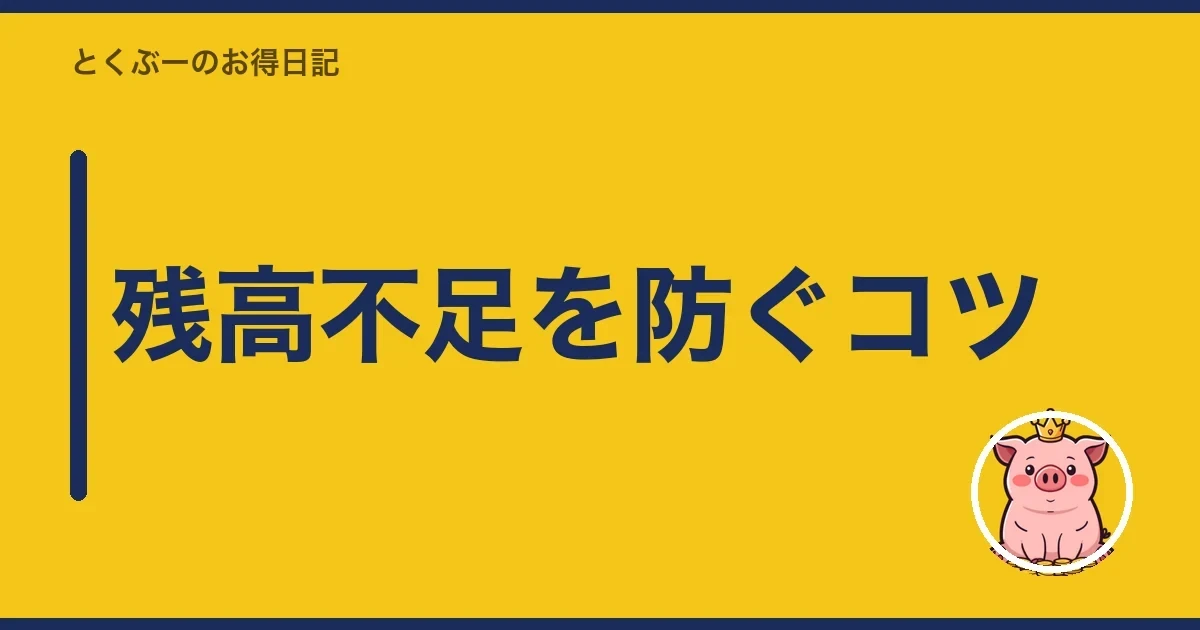 残高不足を防ぐコツ|とくぶー