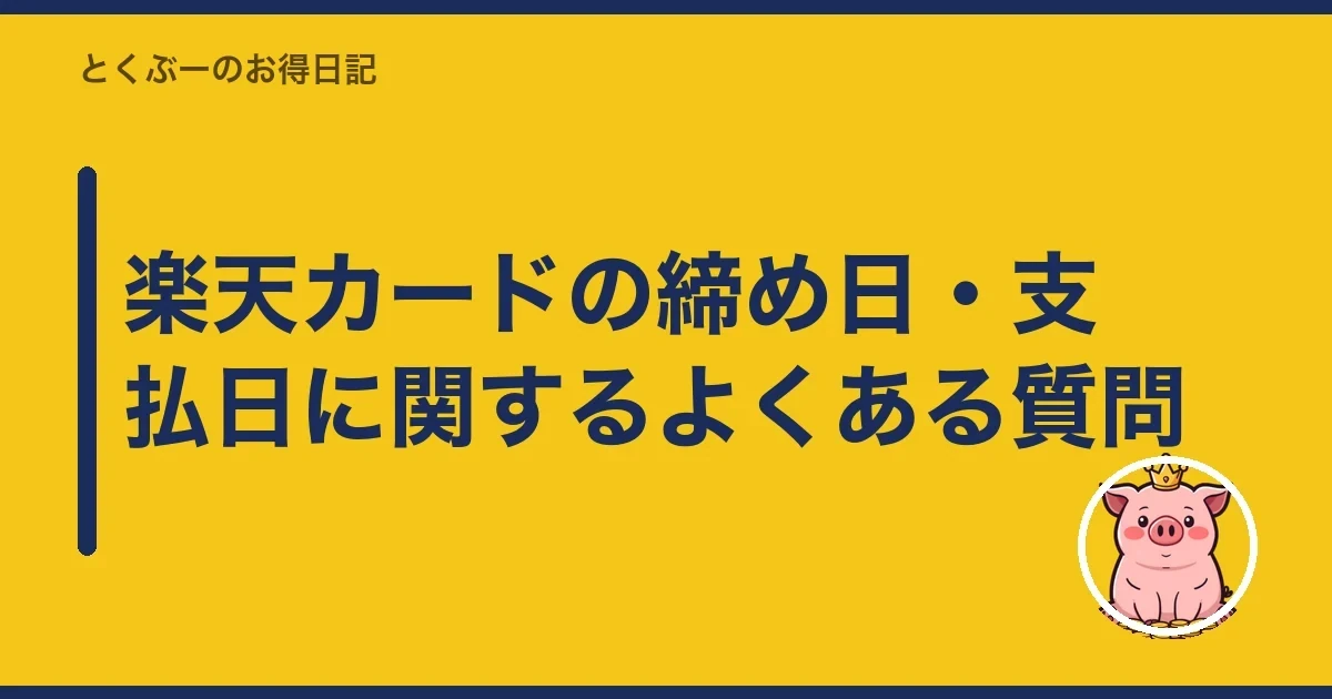 楽天カードの締め日・支払日に関するよくある質問|とくぶー