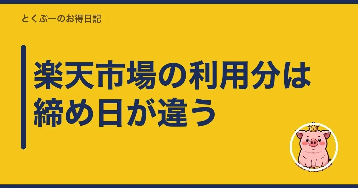 楽天市場の利用分は締め日が違う|とくぶー