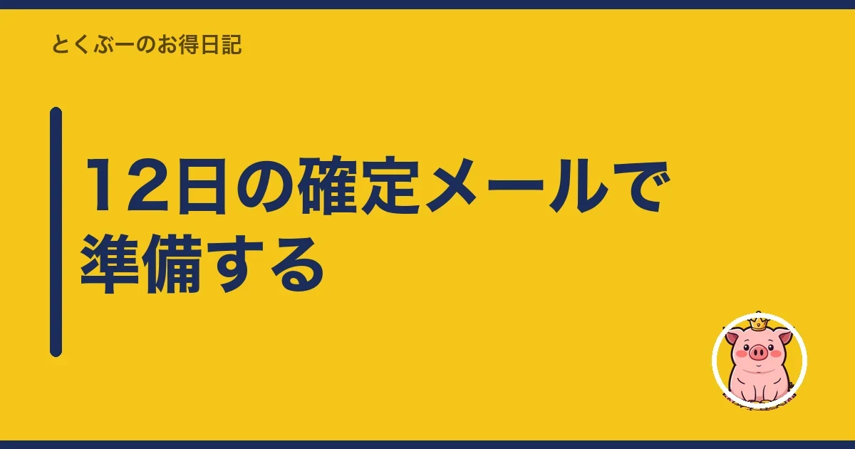 12日の確定メールで準備する|とくぶー