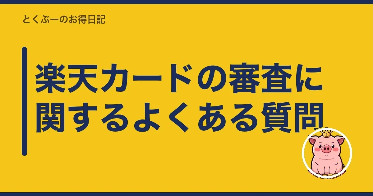 楽天カードの審査に関するよくある質問|とくぶー