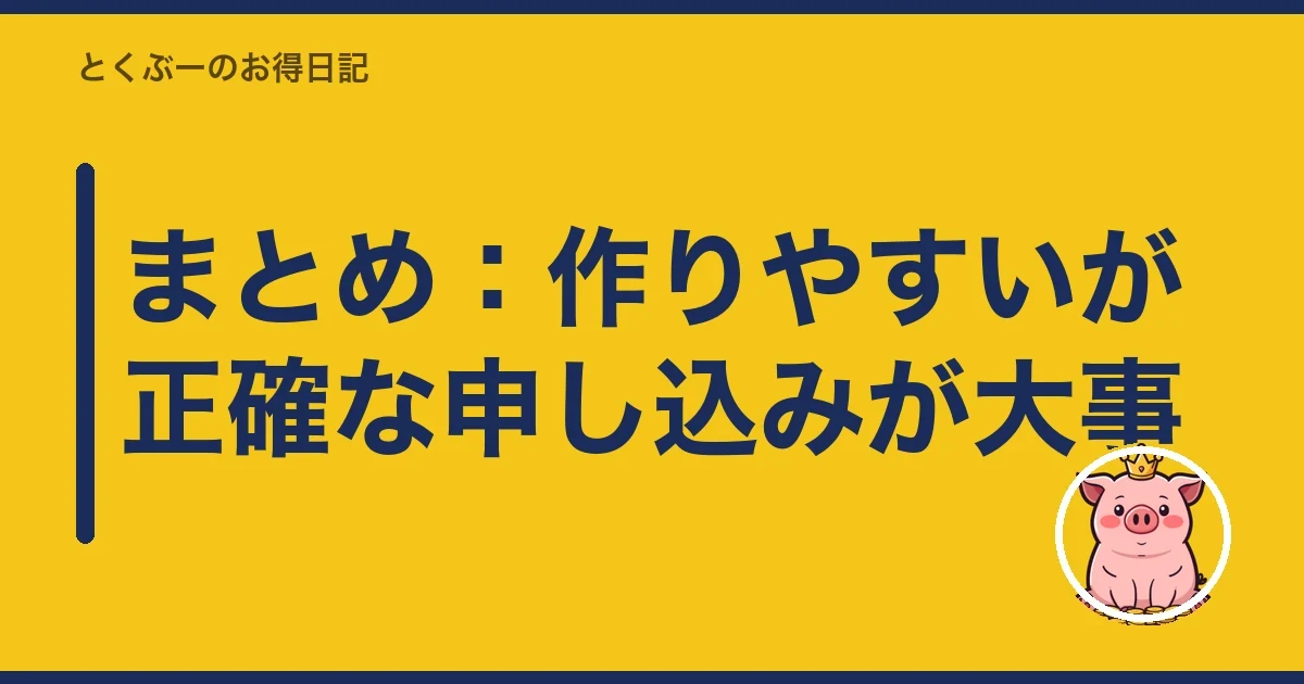 まとめ:作りやすいが正確な申し込みが大事|とくぶー