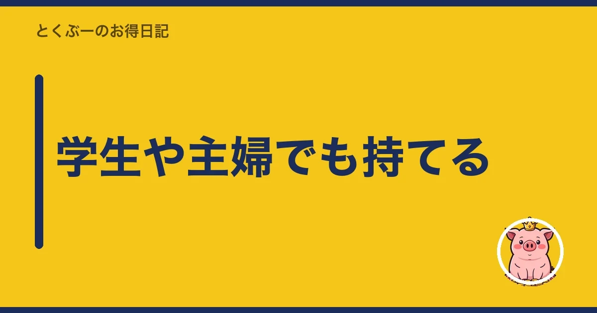 学生や主婦でも持てる|とくぶー