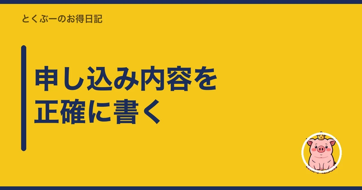 申し込み内容を正確に書く|とくぶー