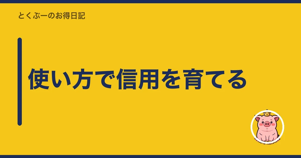 使い方で信用を育てる|とくぶー