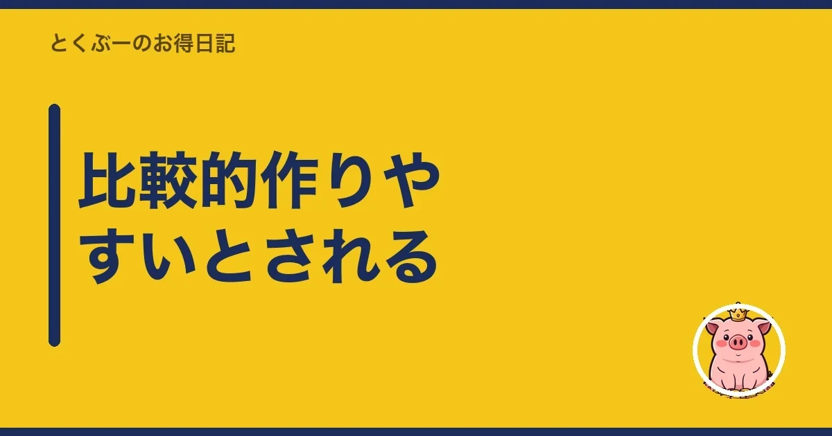 比較的作りやすいとされる|とくぶー