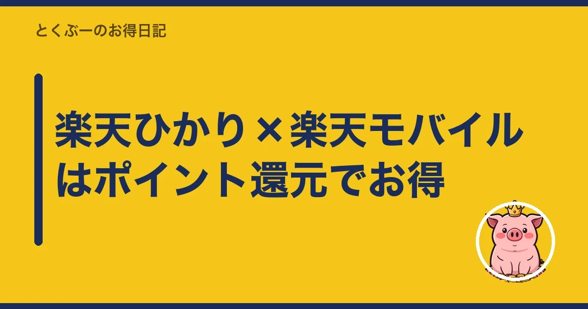 楽天ひかり×楽天モバイルはポイント還元でお得|とくぶー