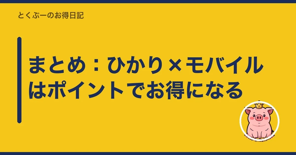 まとめ:ひかり×モバイルはポイントでお得になる|とくぶー