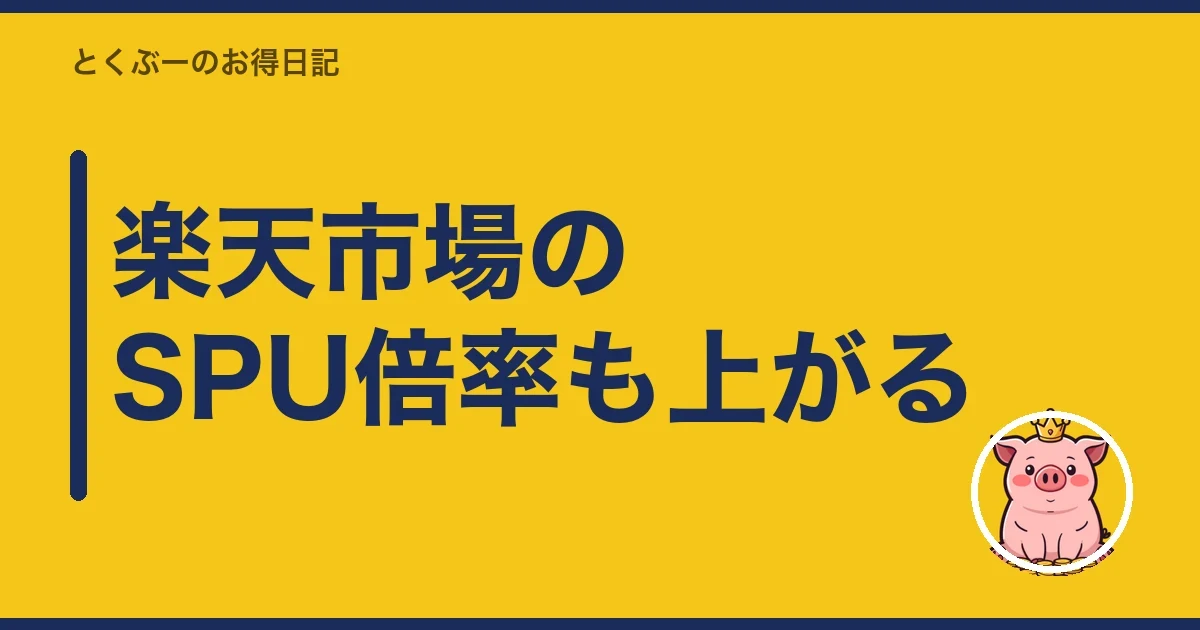 楽天市場のSPU倍率も上がる|とくぶー