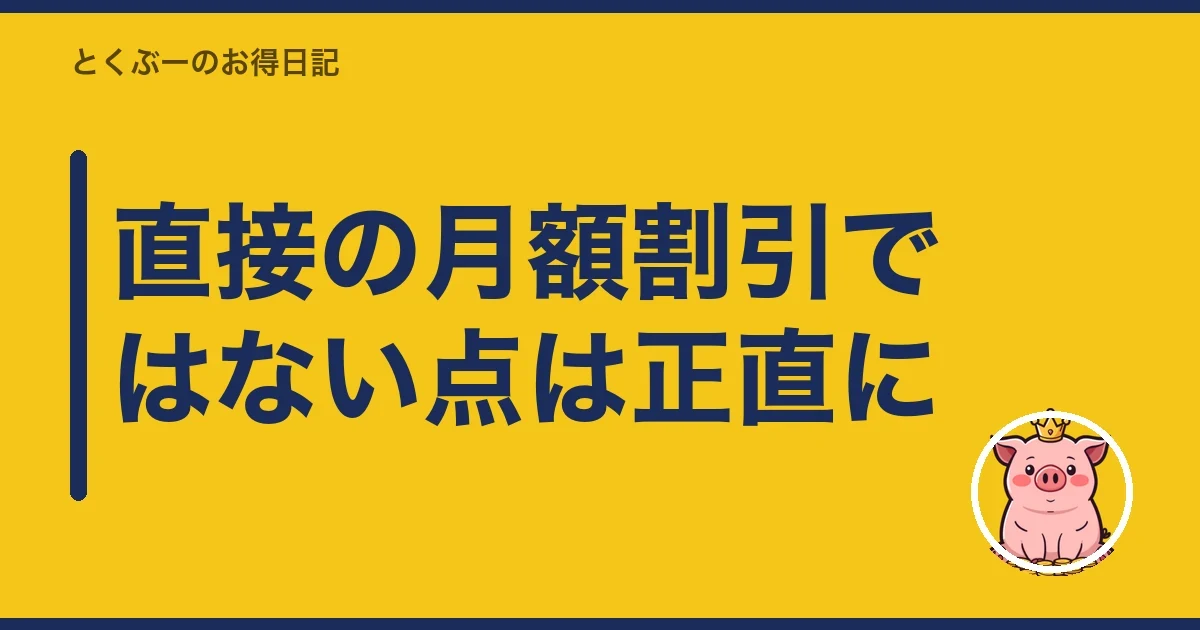 直接の月額割引ではない点は正直に|とくぶー