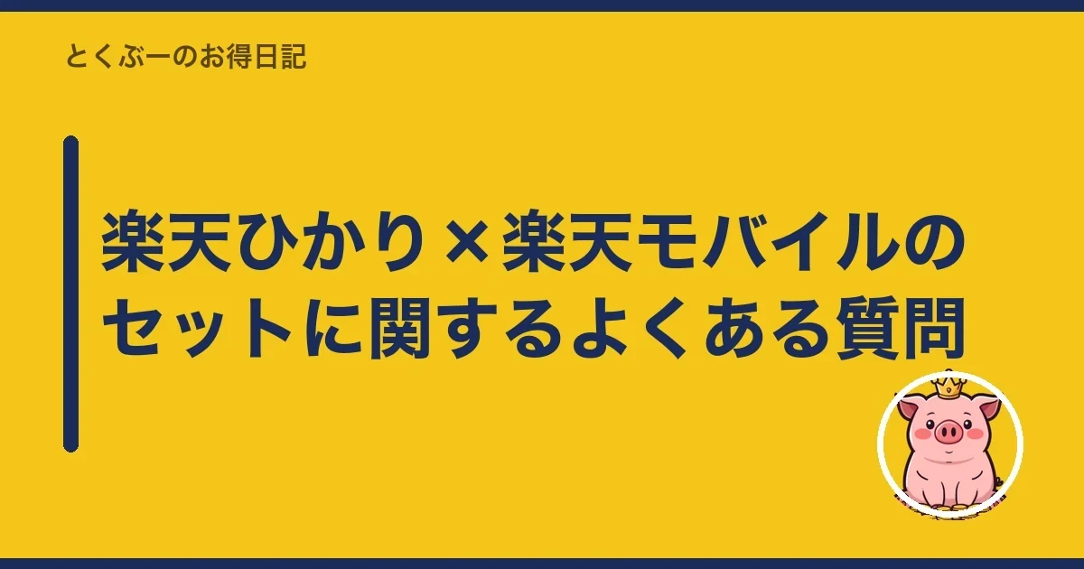 楽天ひかり×楽天モバイルのセットに関するよくある質問|とくぶー