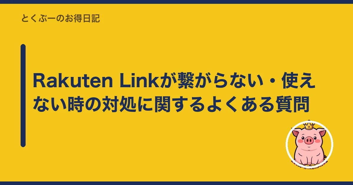 Rakuten Linkが繋がらない・使えない時の対処に関するよくある質問｜とくぶー