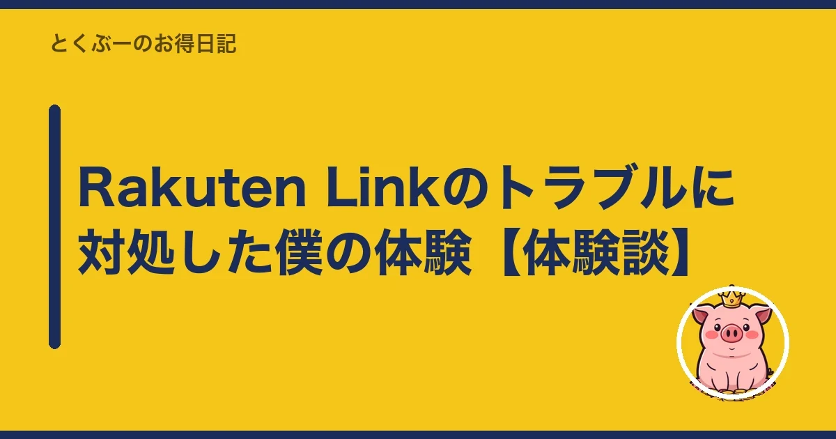 Rakuten Linkのトラブルに対処した僕の体験【体験談】｜とくぶー