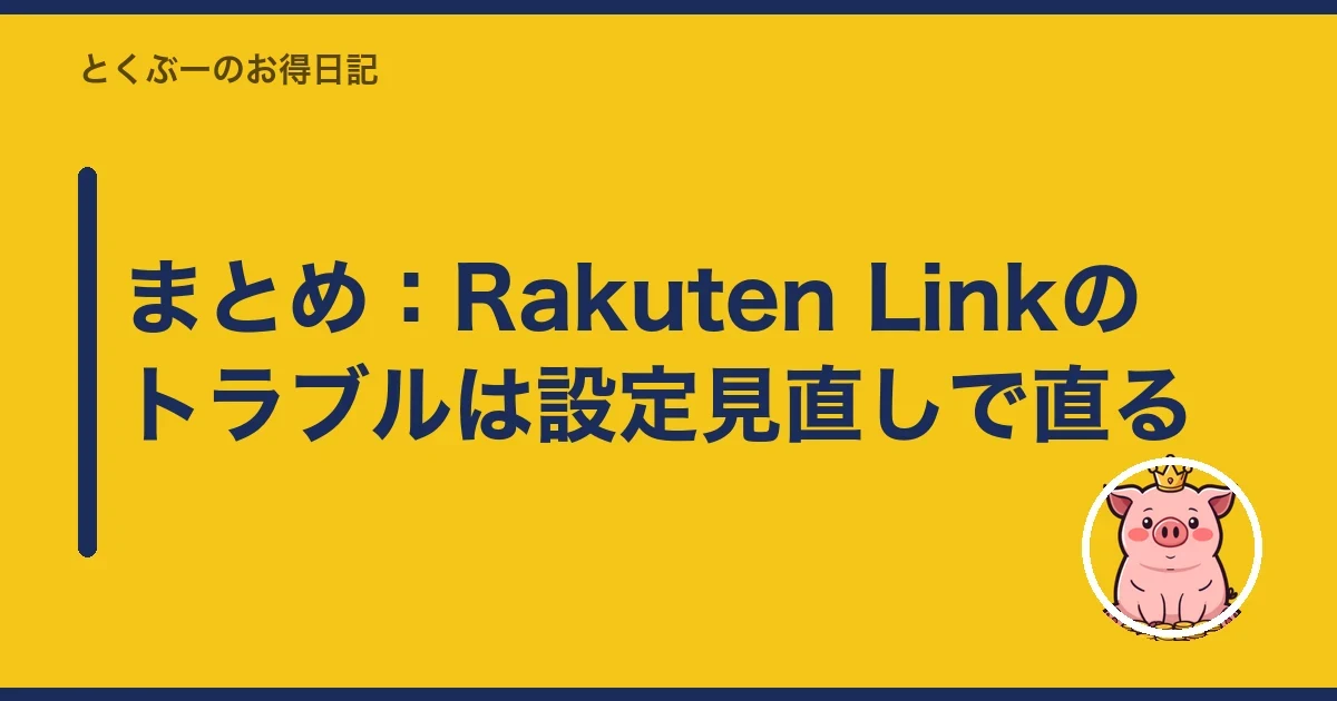 まとめ：Rakuten Linkのトラブルは設定見直しで直る｜とくぶー
