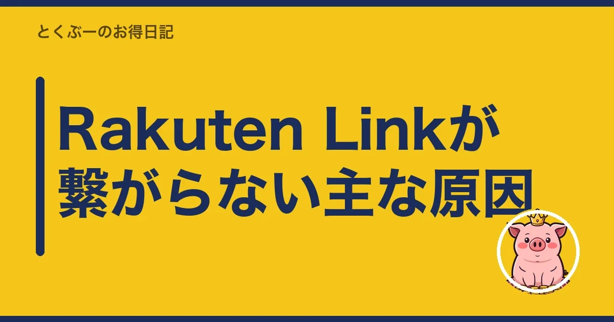 Rakuten Linkが繋がらない主な原因｜とくぶー