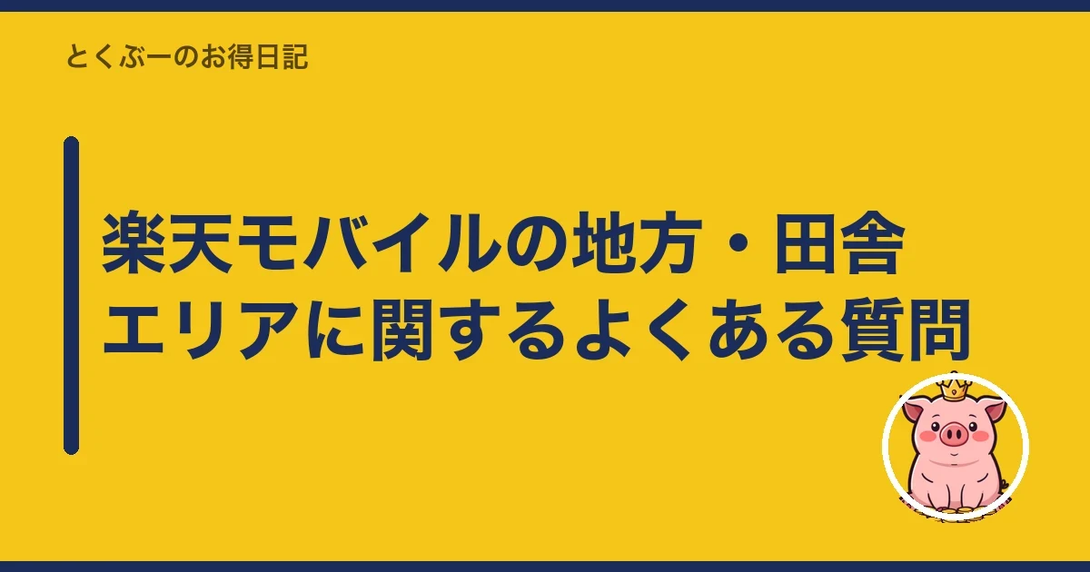 楽天モバイルの地方・田舎エリアに関するよくある質問｜とくぶー
