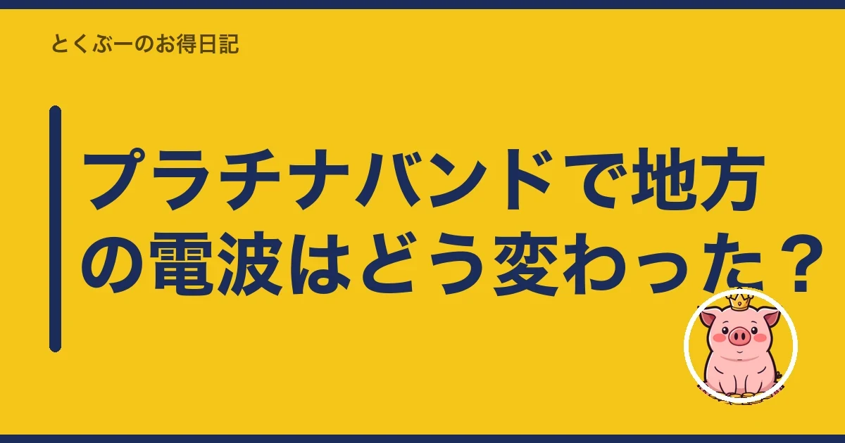 プラチナバンドで地方の電波はどう変わった？｜とくぶー