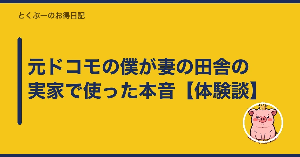 元ドコモの僕が妻の田舎の実家で使った本音【体験談】｜とくぶー