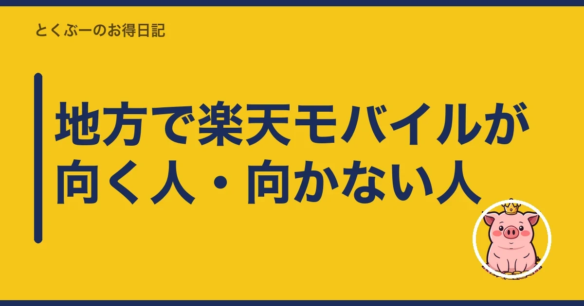地方で楽天モバイルが向く人・向かない人｜とくぶー