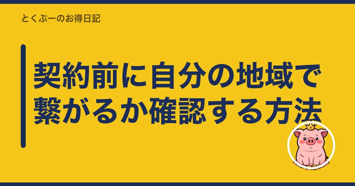 契約前に自分の地域で繋がるか確認する方法｜とくぶー