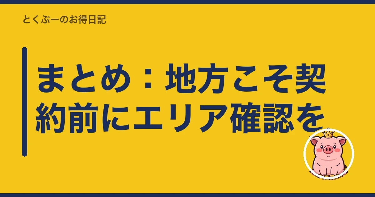 まとめ：地方こそ契約前にエリア確認を｜とくぶー