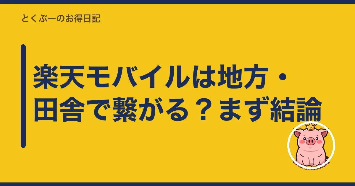 楽天モバイルは地方・田舎で繋がる？まず結論｜とくぶー