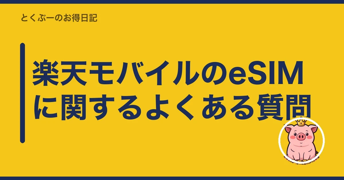 楽天モバイルのeSIMに関するよくある質問｜とくぶー