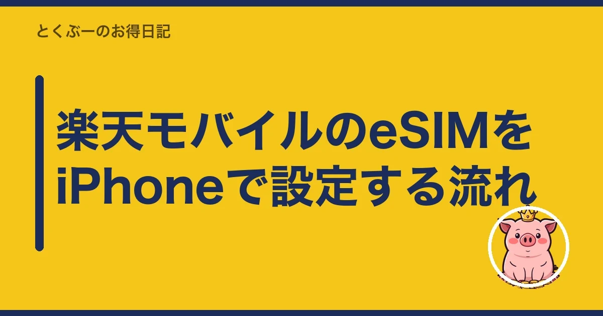 楽天モバイルのeSIMをiPhoneで設定する流れ｜とくぶー
