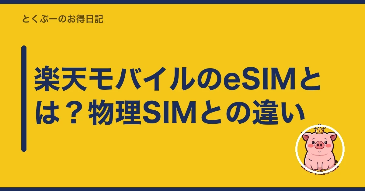 楽天モバイルのeSIMとは？物理SIMとの違い｜とくぶー