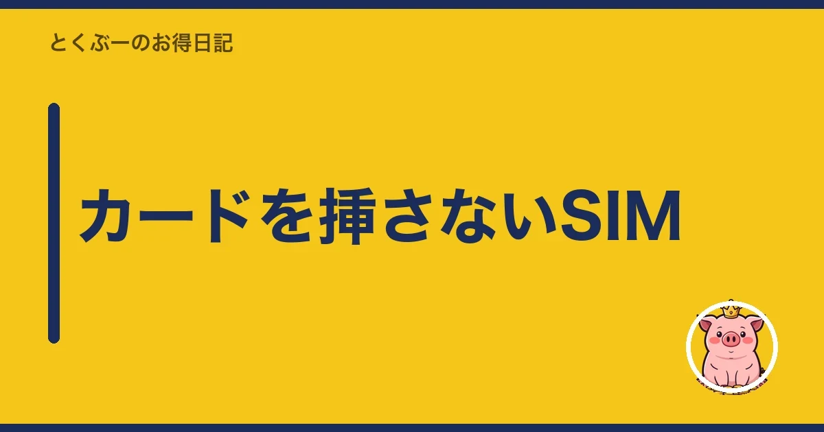 カードを挿さないSIM｜とくぶー