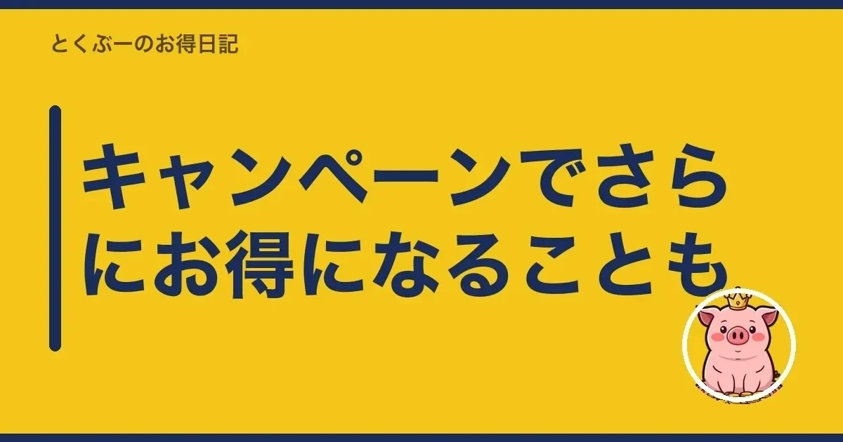 キャンペーンでさらにお得になることも|とくぶー