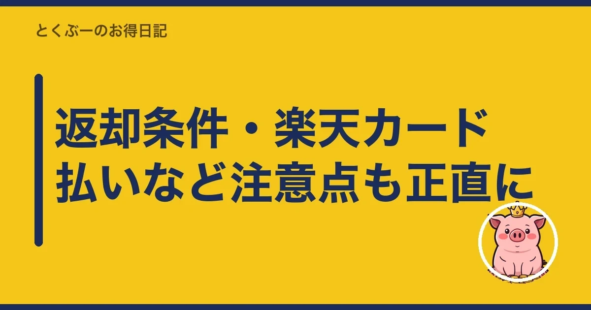 返却条件・楽天カード払いなど注意点も正直に|とくぶー