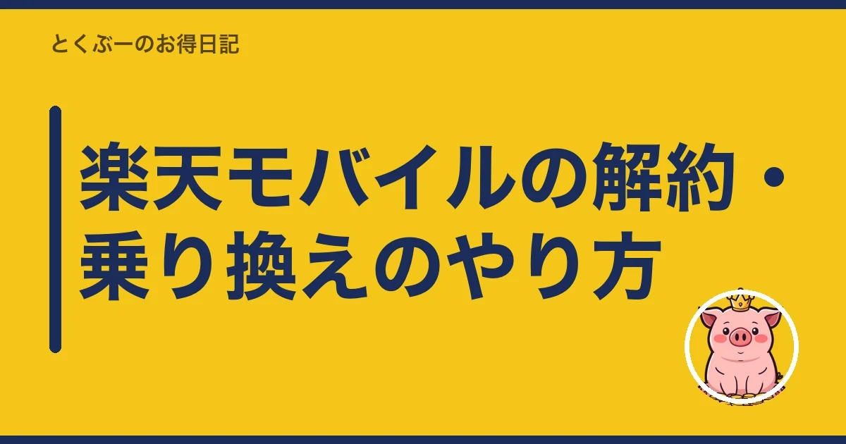 楽天モバイルの解約・乗り換えのやり方|とくぶー