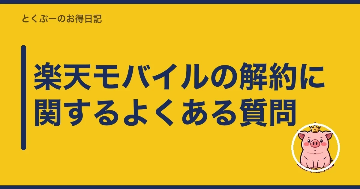 楽天モバイルの解約に関するよくある質問|とくぶー
