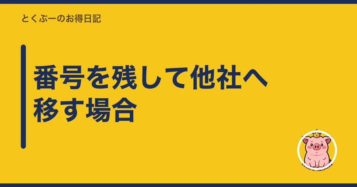 番号を残して他社へ移す場合|とくぶー