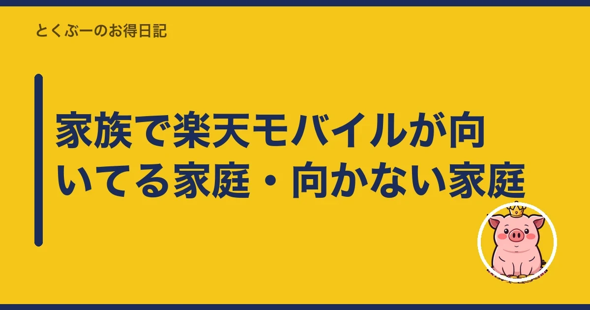 家族で楽天モバイルが向いてる家庭・向かない家庭|とくぶー